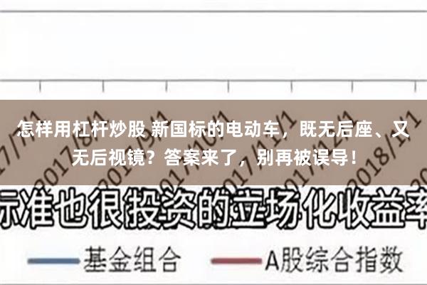 怎样用杠杆炒股 新国标的电动车，既无后座、又无后视镜？答案来了，别再被误导！