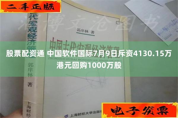 股票配资通 中国软件国际7月9日斥资4130.15万港元回购1000万股