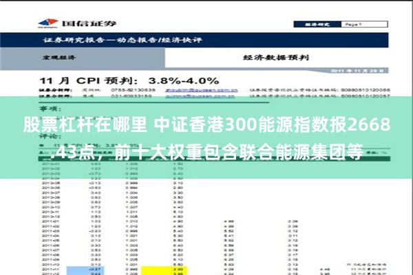 股票杠杆在哪里 中证香港300能源指数报2668.43点，前十大权重包含联合能源集团等