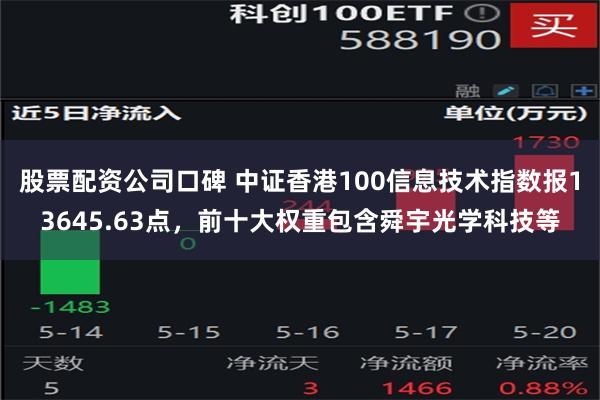 股票配资公司口碑 中证香港100信息技术指数报13645.63点，前十大权重包含舜宇光学科技等