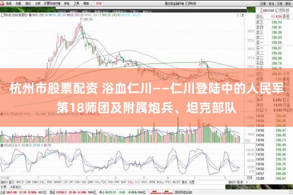 杭州市股票配资 浴血仁川——仁川登陆中的人民军第18师团及附属炮兵、坦克部队