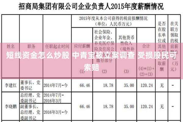 短线资金怎么炒股 中青宝被立案调查 受损股民可索赔