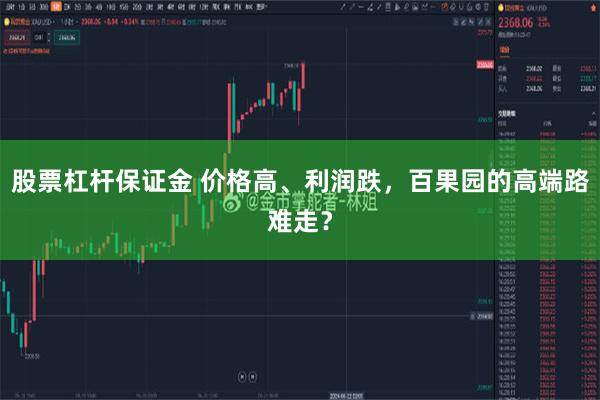 股票杠杆保证金 价格高、利润跌，百果园的高端路难走？