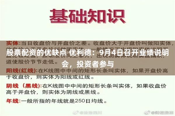 股票配资的优缺点 优利德：9月4日召开业绩说明会，投资者参与