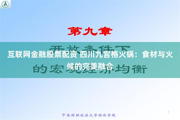 互联网金融股票配资 四川九宫格火锅：食材与火候的完美融合