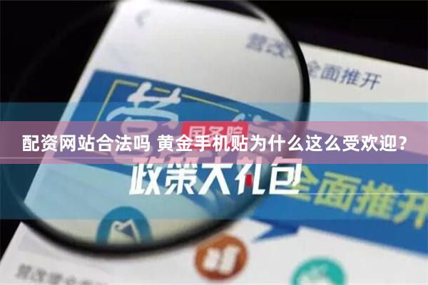 配资网站合法吗 黄金手机贴为什么这么受欢迎？