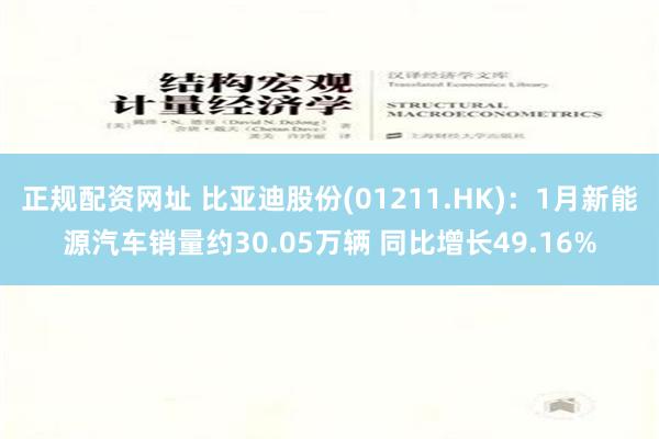 正规配资网址 比亚迪股份(01211.HK)：1月新能源汽车销量约30.05万辆 同比增长49.16%