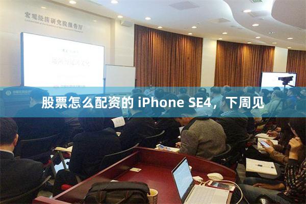 股票怎么配资的 iPhone SE4，下周见