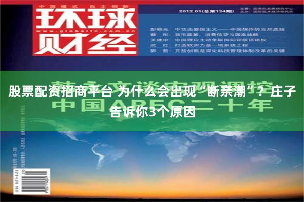 股票配资招商平台 为什么会出现“断亲潮”？庄子告诉你3个原因